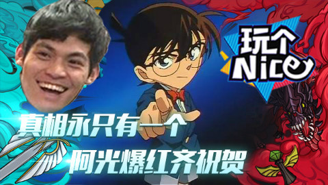 《玩个nice》德杯篇:真相永只有一个,阿光爆红齐祝贺